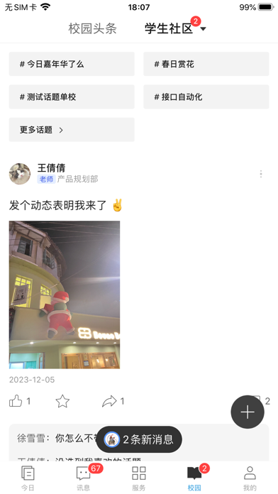 今日校园 软件截图