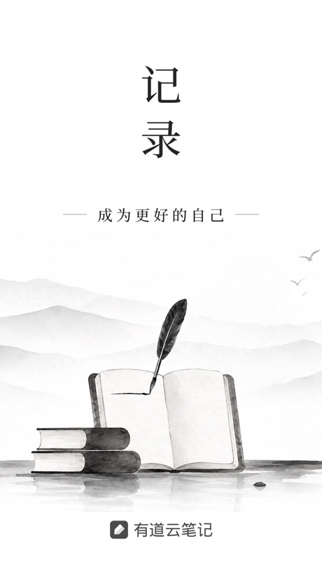 有道云笔记 软件截图