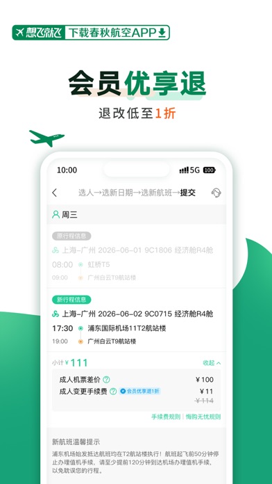 春秋航空 软件截图