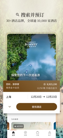 万豪旅享家 软件截图