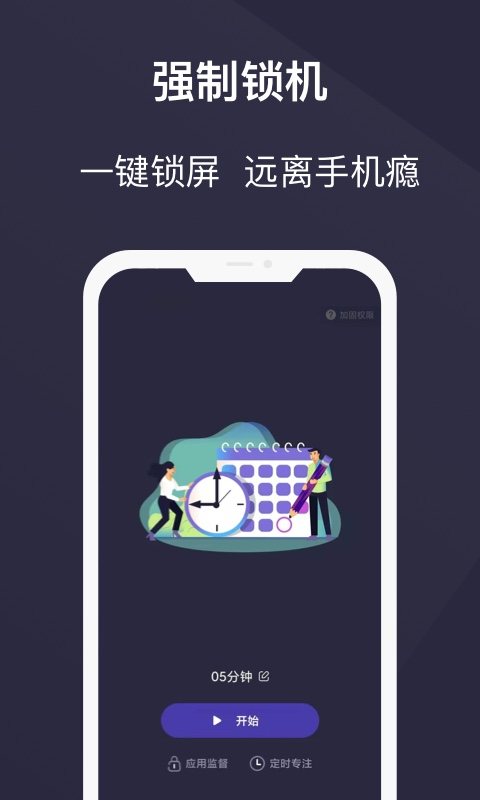 告别手机控 软件截图