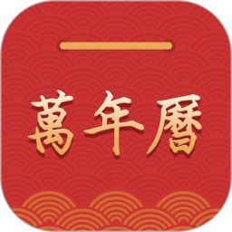 桔子万年历