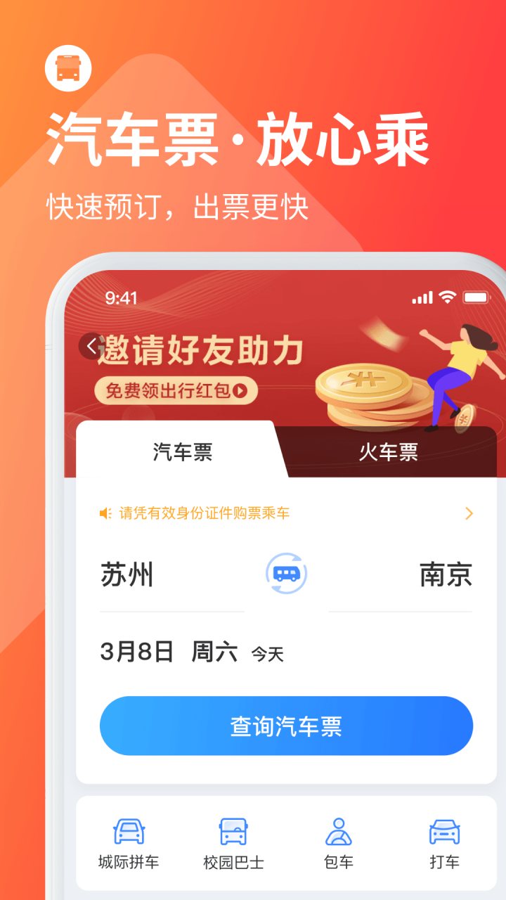巴士管家 软件截图