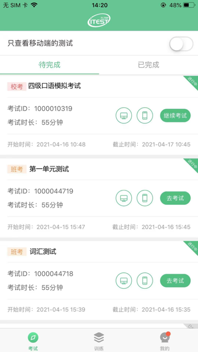 iTEST爱考试 软件截图