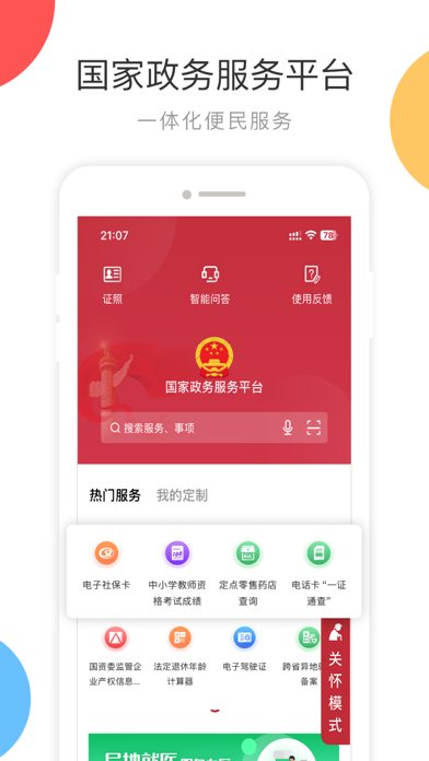 国家政务服务平台 软件截图