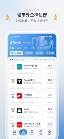 神仙外企 软件截图