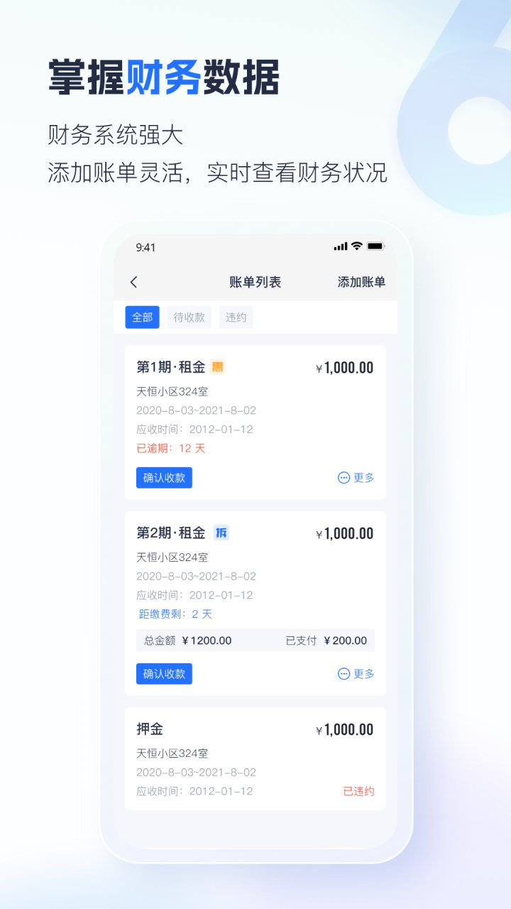 智慧房东 软件截图
