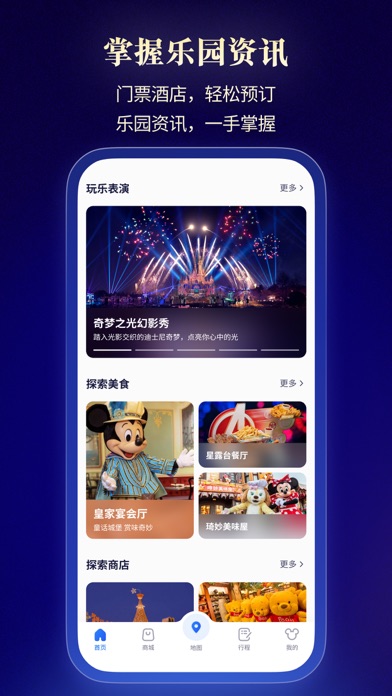上海迪士尼度假区 软件截图