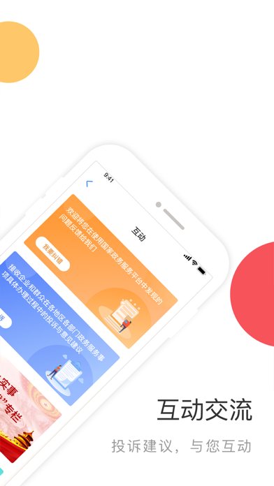 国家政务服务平台 软件截图
