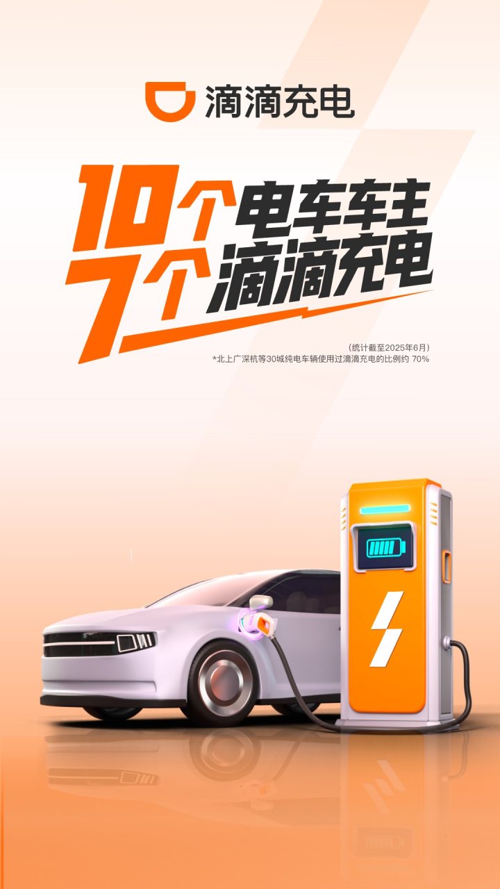 滴滴充电 软件截图