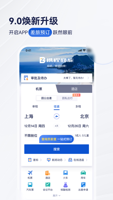 携程商旅 软件截图