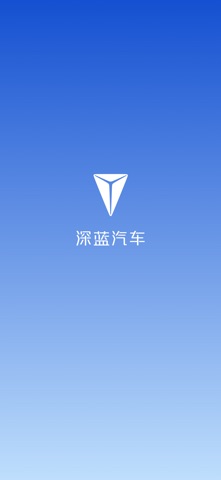 深蓝汽车 软件截图