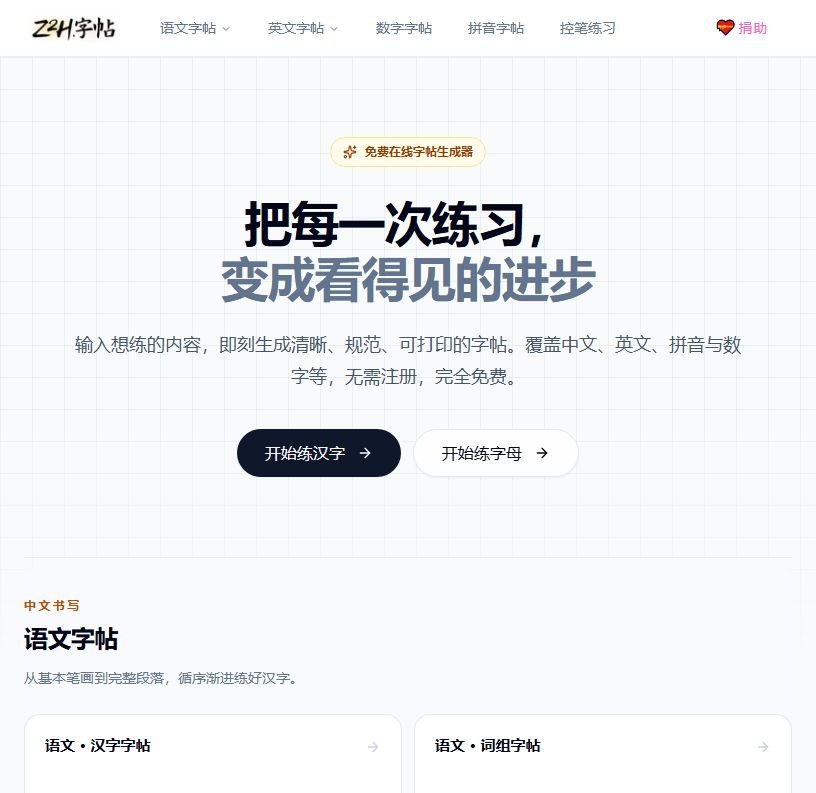 Z2H字帖 软件截图