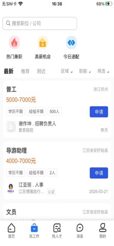 临时工网 软件截图
