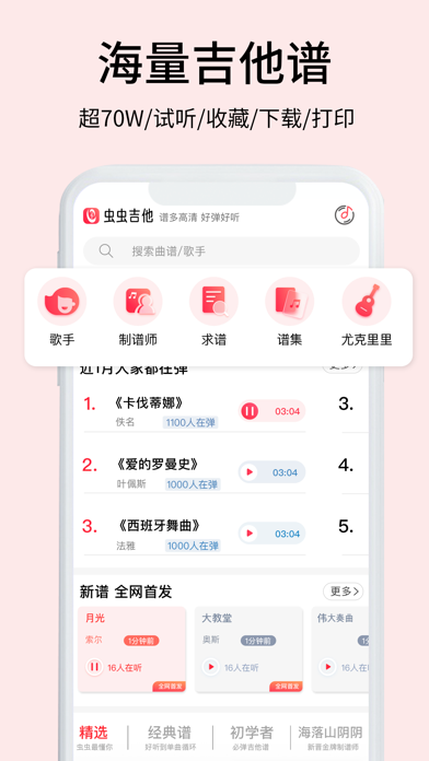 虫虫吉他 软件截图