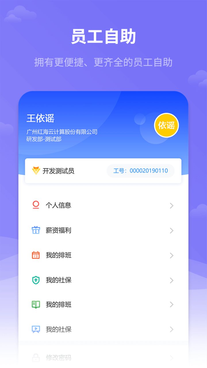 红海eHR 软件截图