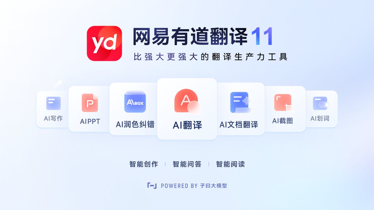 网易有道翻译 软件截图