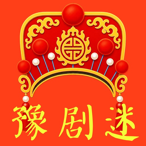 豫剧迷