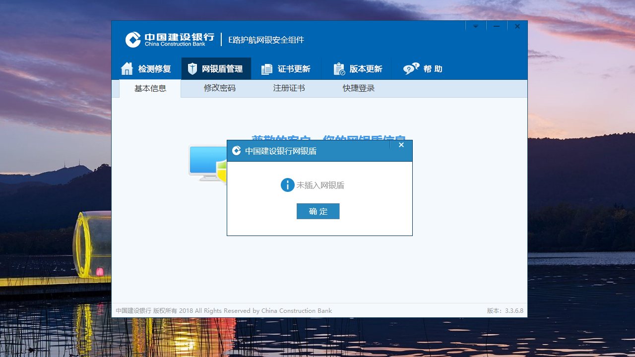 中国建设银行E路护航网银安全组件 软件截图