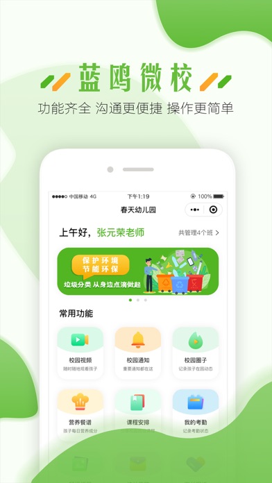 蓝鸥微校教职工版 软件截图