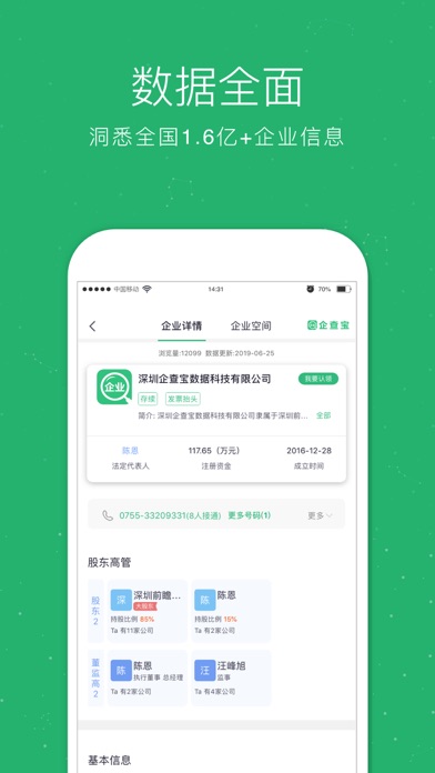 企业查询宝 软件截图