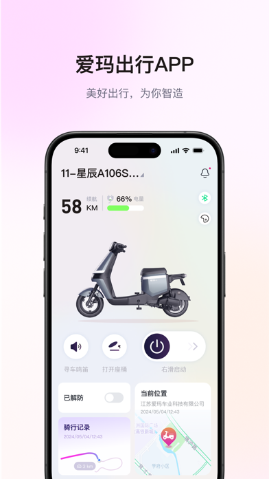 爱玛出行 软件截图