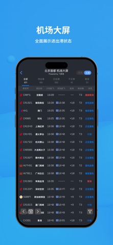 飞常准 软件截图