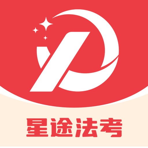 星途法考