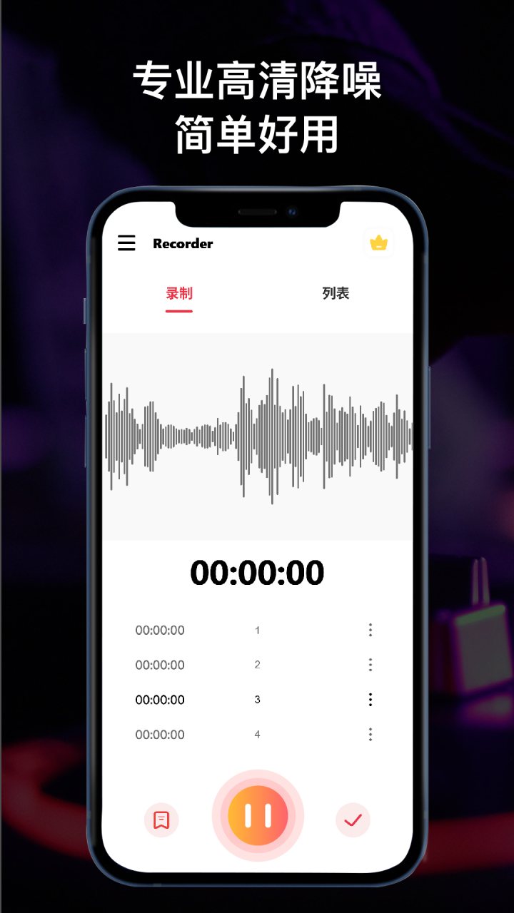 全能录音机 软件截图