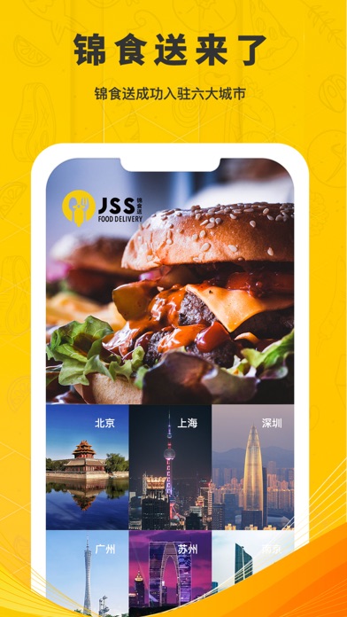 锦食送 软件截图