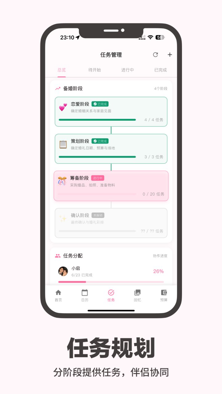 婚启备婚助手 软件截图