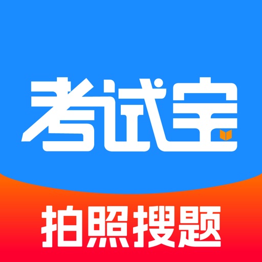 考试宝图标