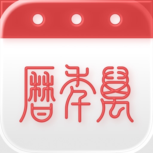 万年历