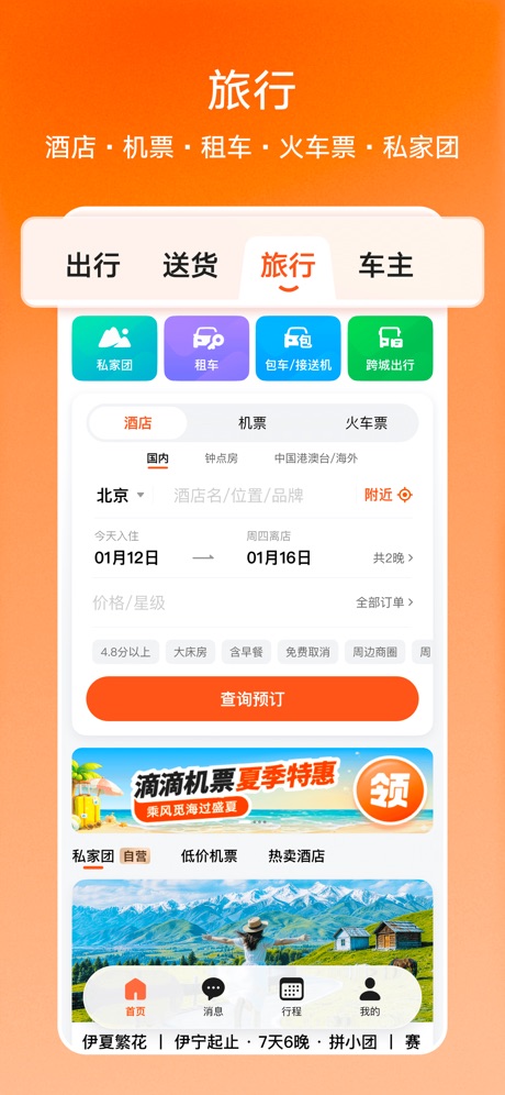 滴滴出行 软件截图