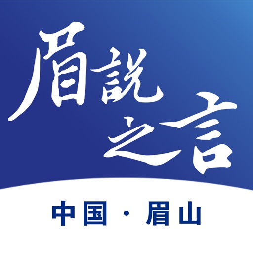 眉说之言