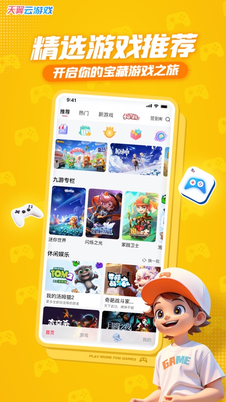 天翼云游戏 软件截图