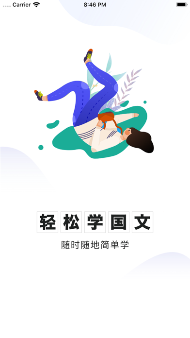 轻松学国文 软件截图