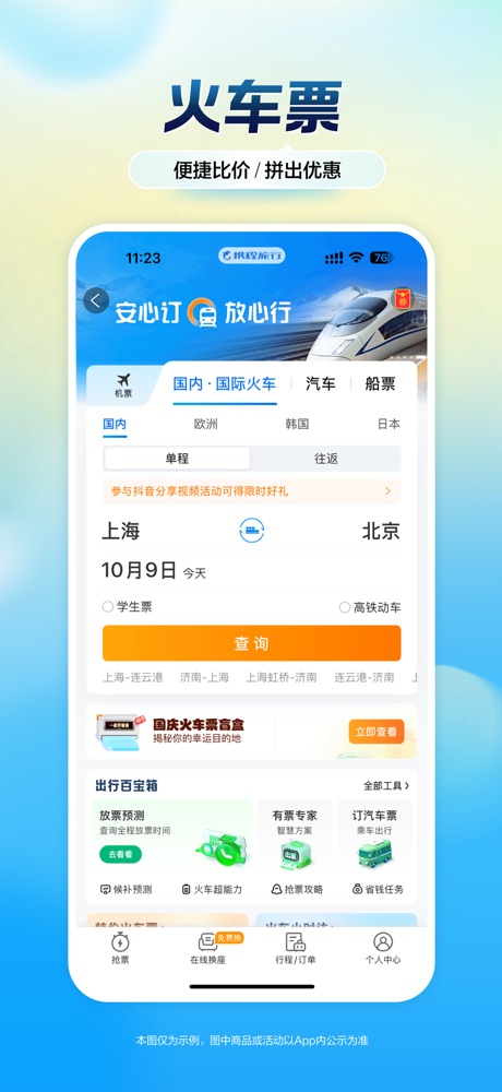 携程旅行 软件截图