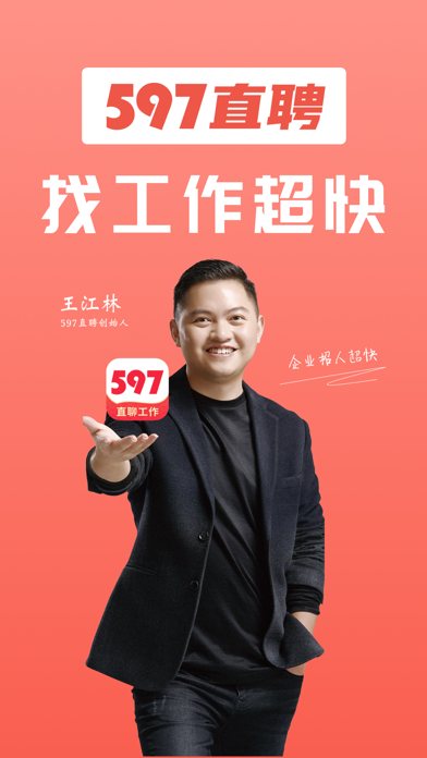 597直聘 软件截图