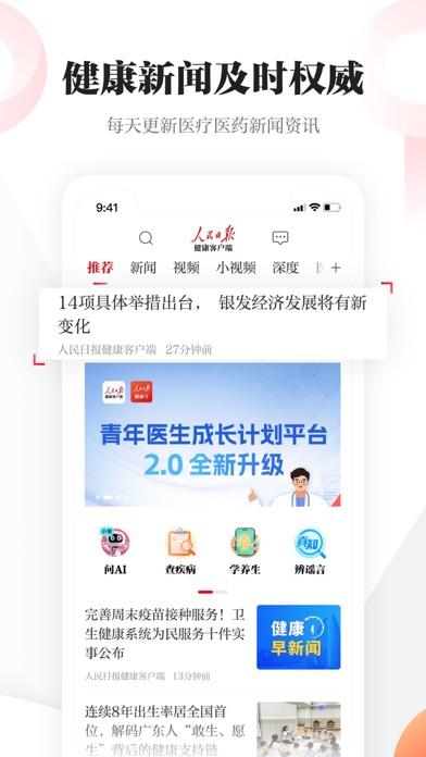 人民日报健康 软件截图