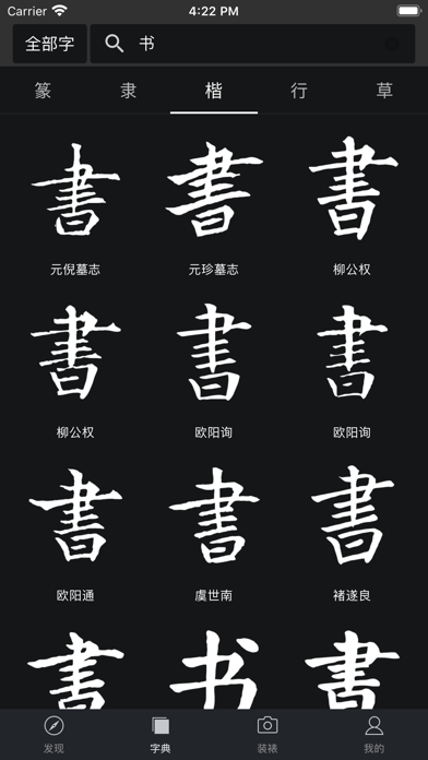 书法字典大全 软件截图