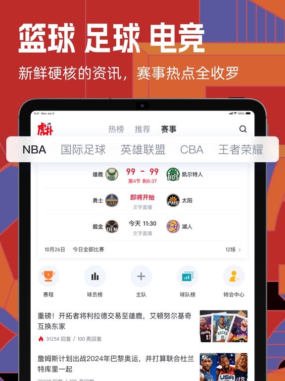 虎扑 软件截图