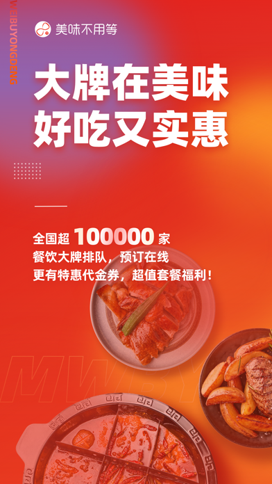 美味不用等 软件截图