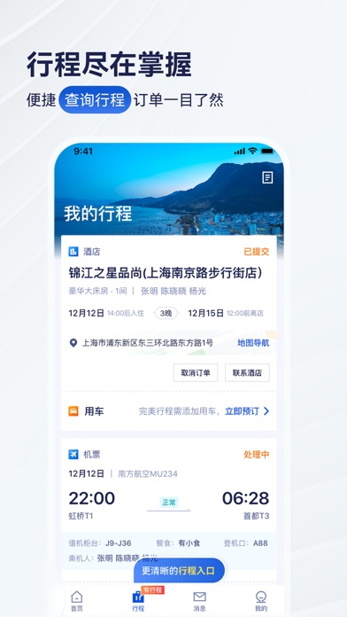 携程商旅 软件截图