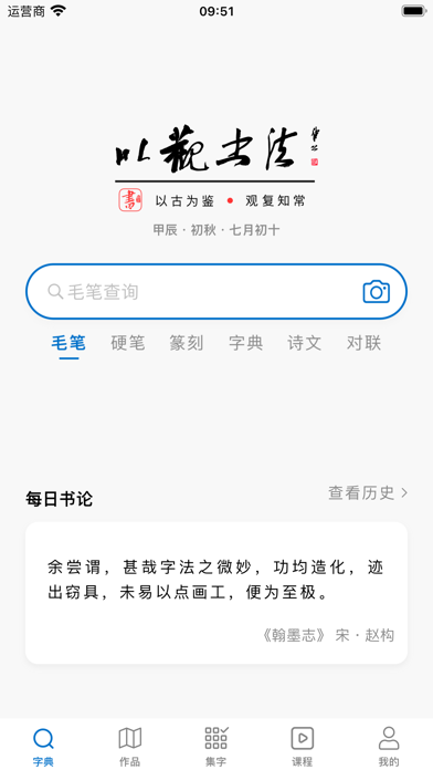 以观书法 软件截图