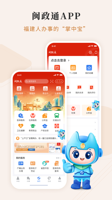 闽政通 软件截图