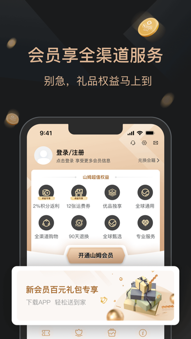 山姆会员商店 软件截图