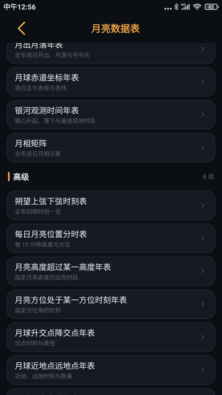 日出日落月相 软件截图