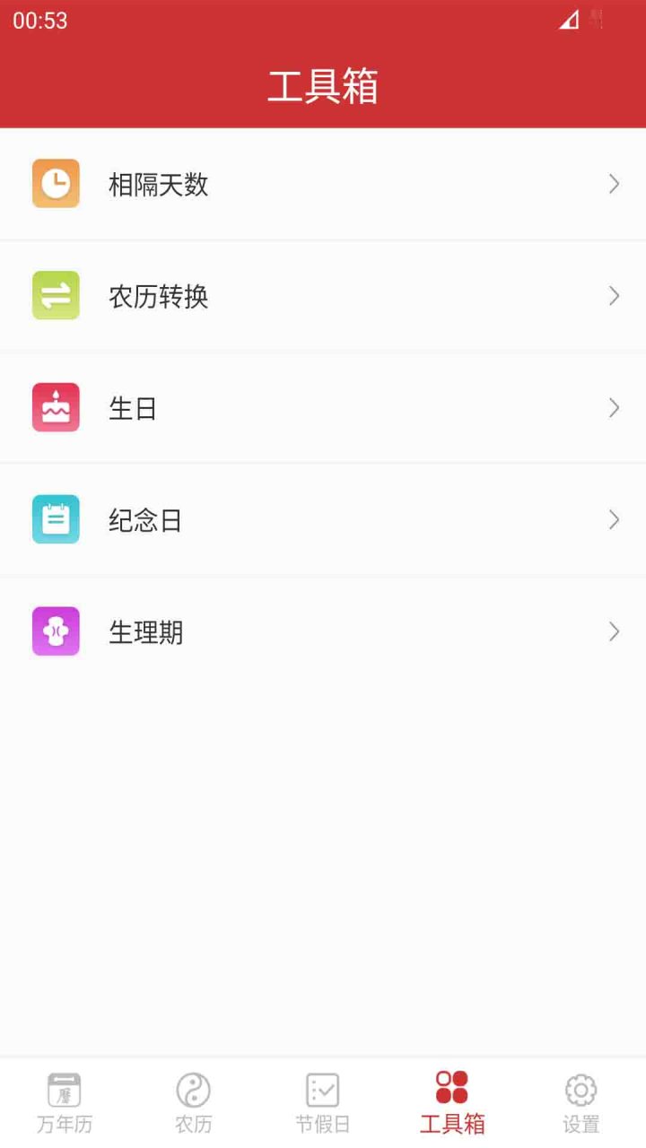 桔子万年历 软件截图