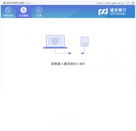 浦发银行网银管家 软件截图